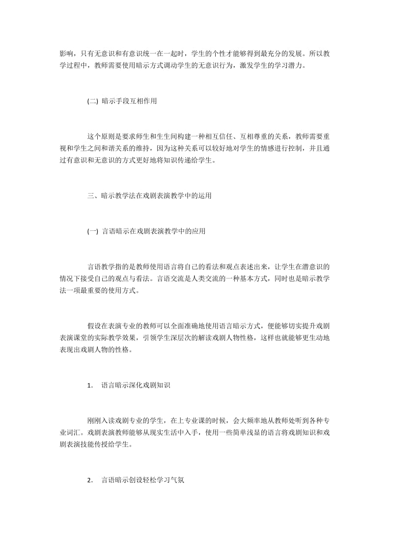 暗示教学法在戏剧表演教学中的应用.docx_第2页