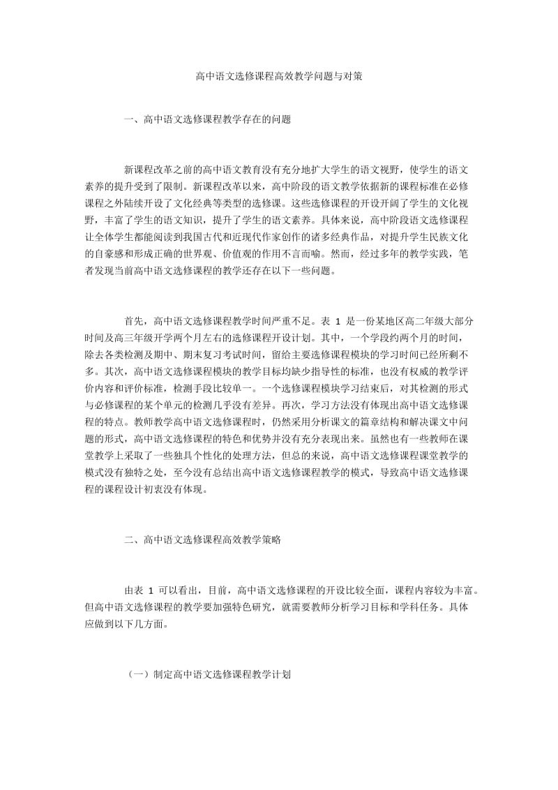 高中语文选修课程高效教学问题与对策.docx_第1页