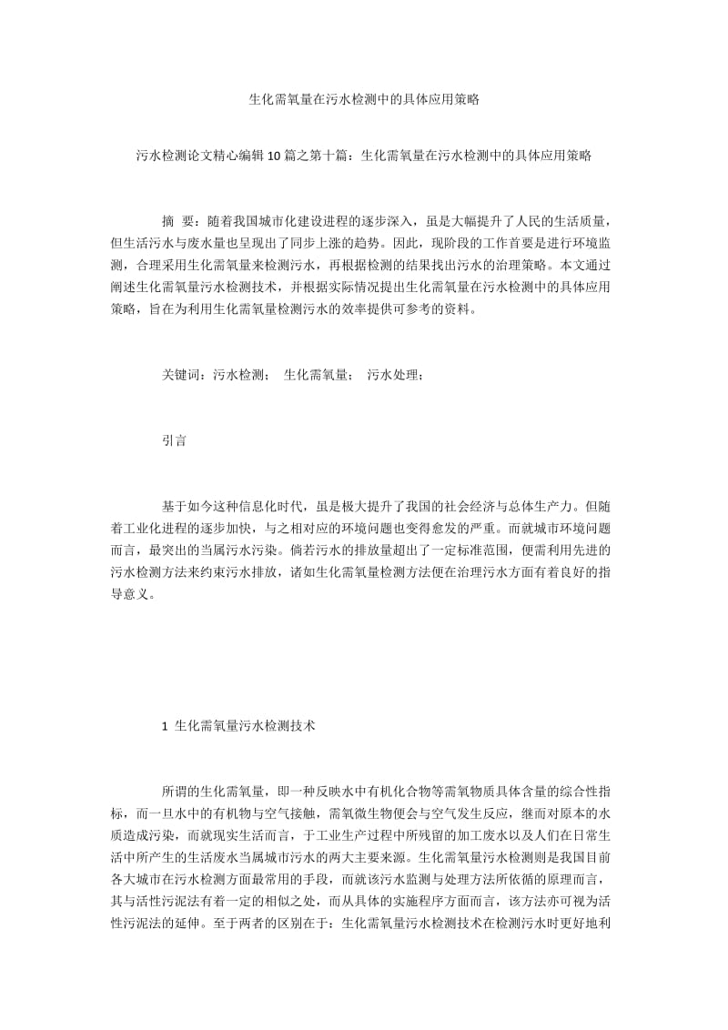 生化需氧量在污水检测中的具体应用策略.docx_第1页