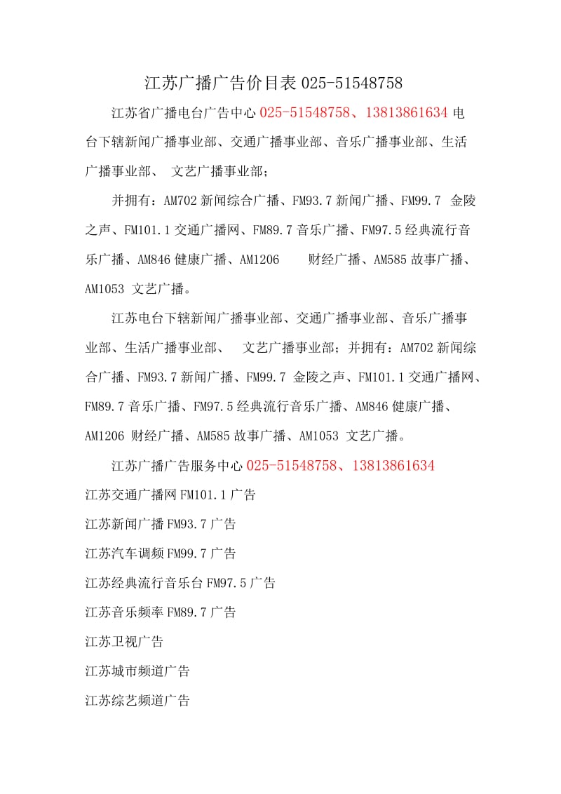 江苏广播广告价目表（Word）.doc_第1页