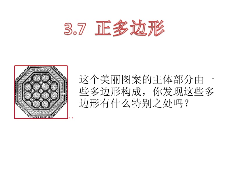 37正多边形.pptx_第1页