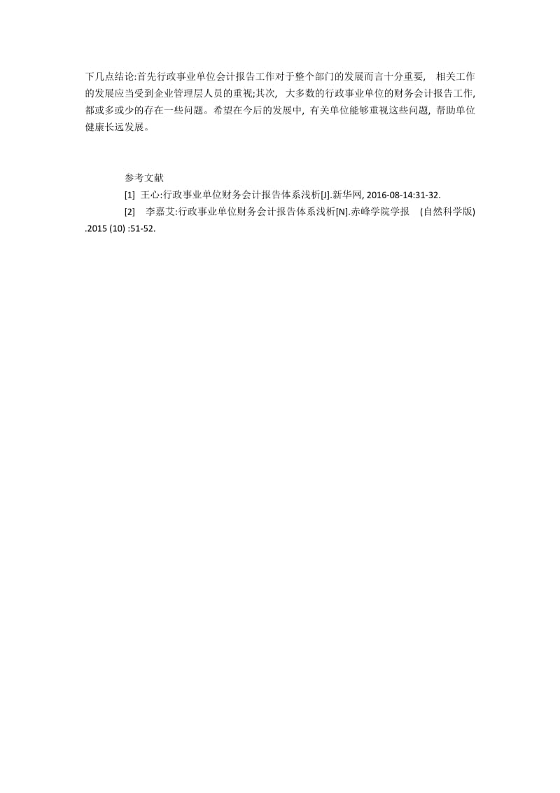 浅谈行政事业单位财务会计报告体系.docx_第3页