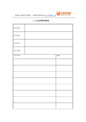 《会议资料明细表》（Word）.doc