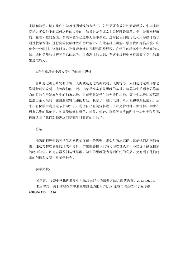 高中物理课堂中怎样培育学生形象思维.docx_第3页