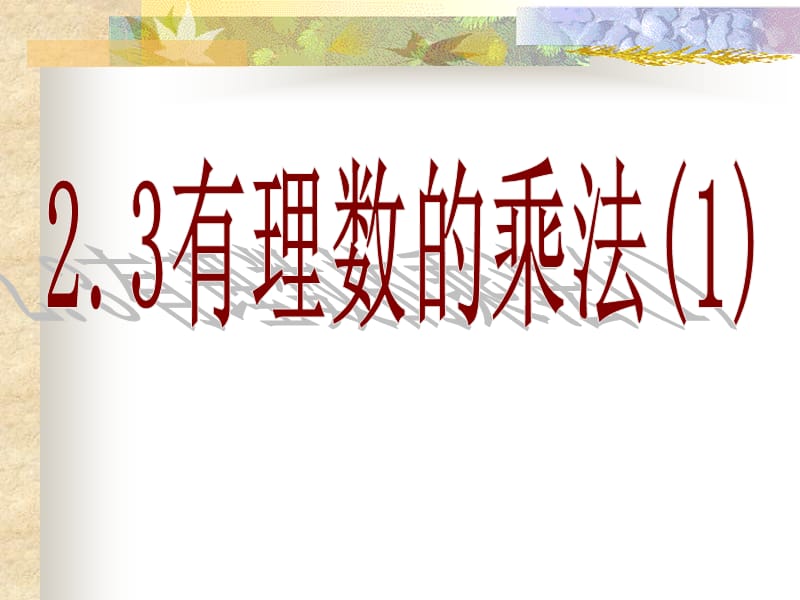 23有理数的乘法(1).ppt_第1页