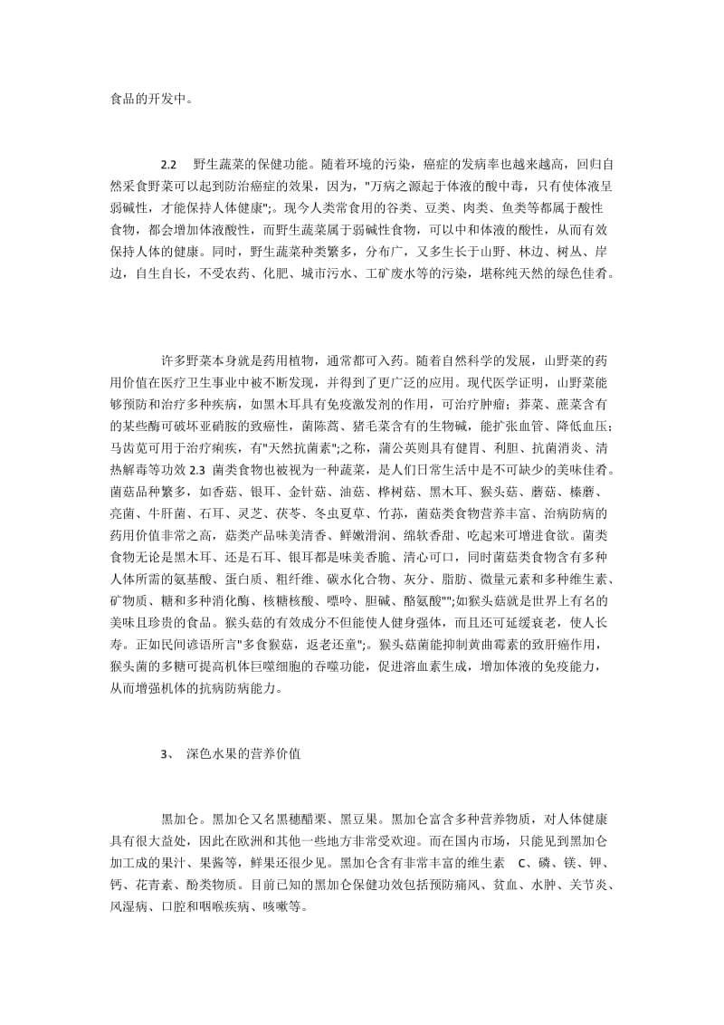 蔬菜的保健功能和深色水果的营养价值.docx_第2页