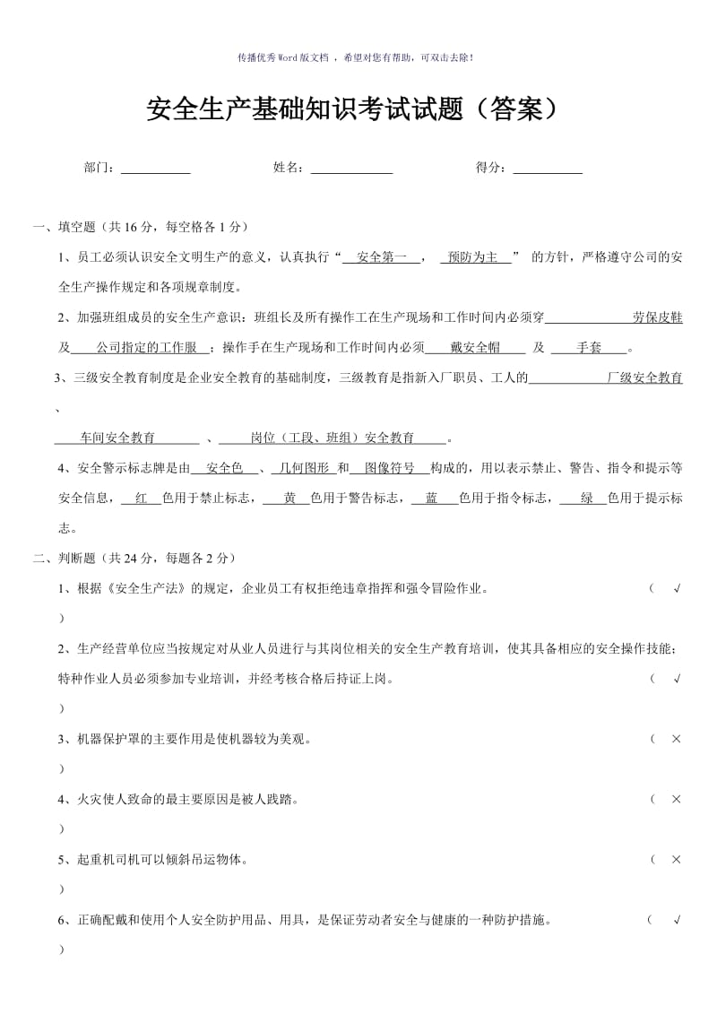 安全生产基础知识试题答案Word版.doc_第1页