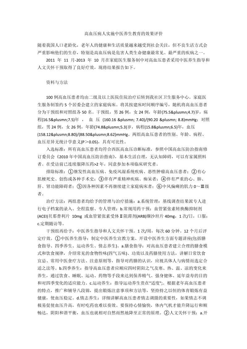 高血压病人实施中医养生教育的效果评价.docx_第1页