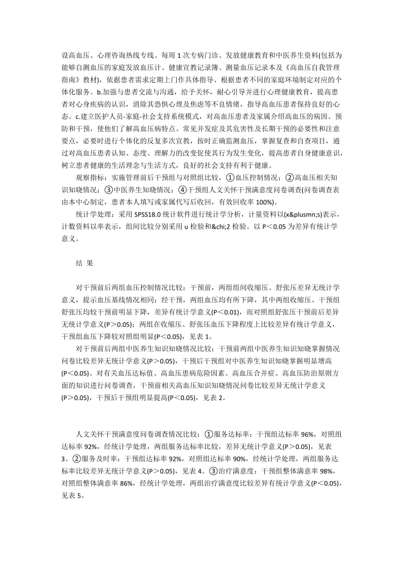 高血压病人实施中医养生教育的效果评价.docx_第2页