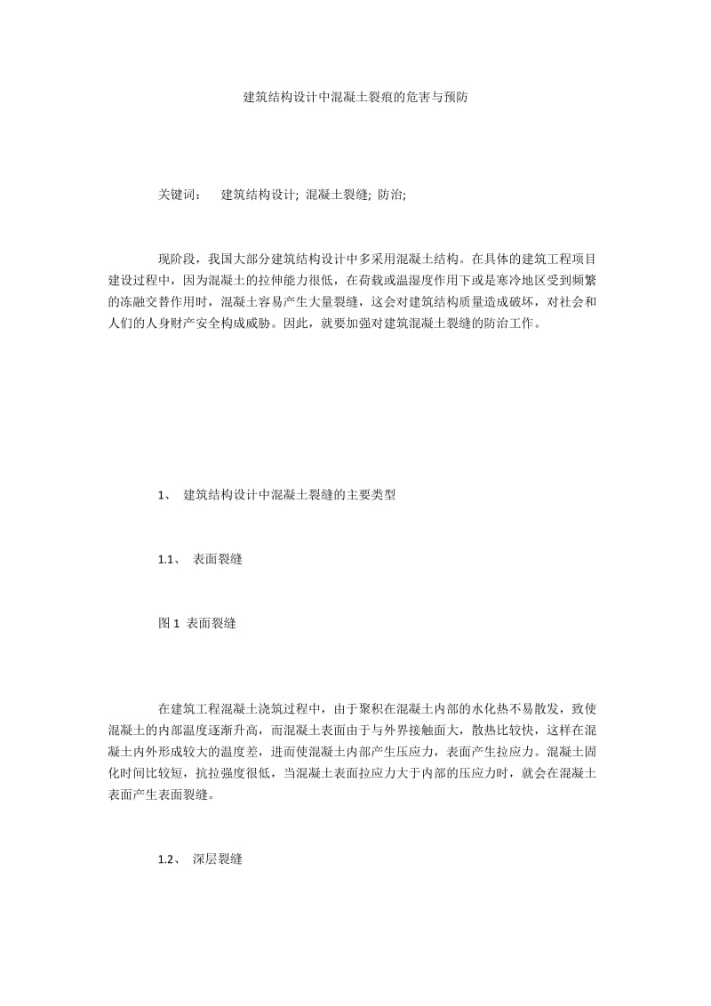 建筑结构设计中混凝土裂痕的危害与预防.docx_第1页