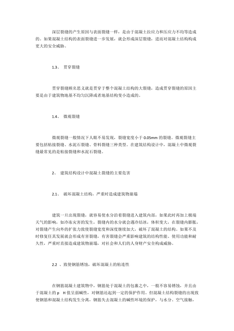 建筑结构设计中混凝土裂痕的危害与预防.docx_第2页