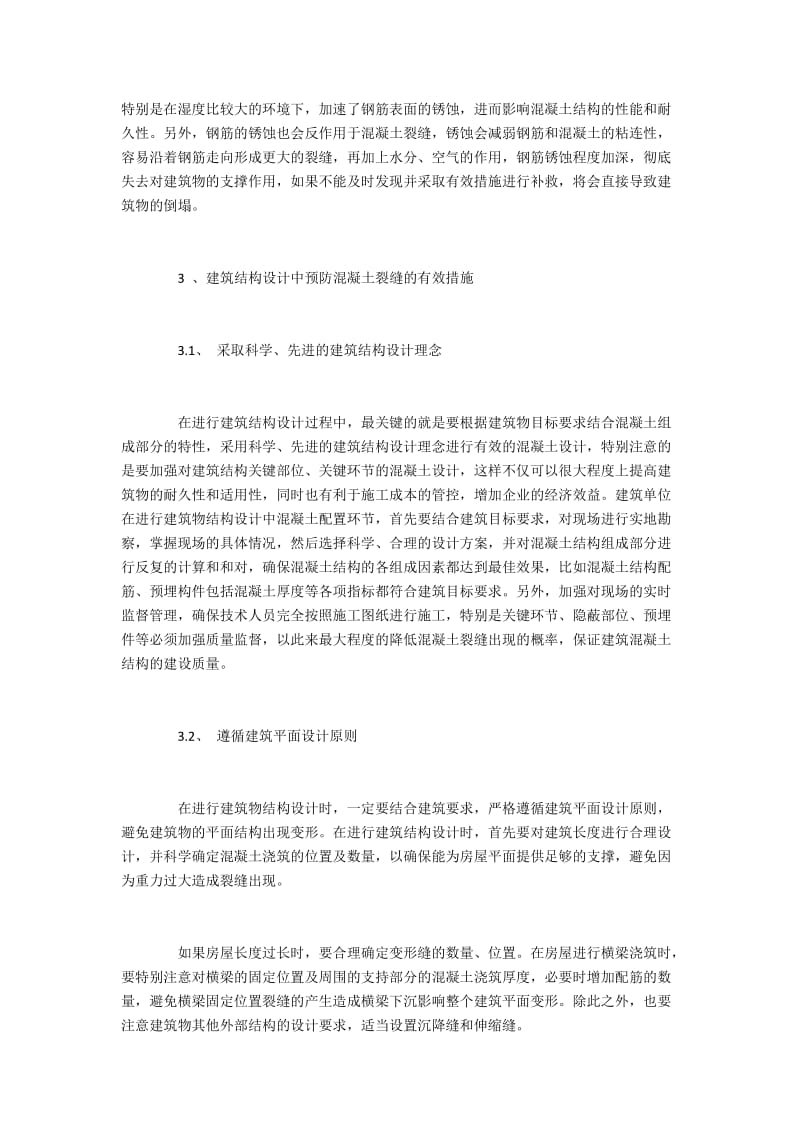 建筑结构设计中混凝土裂痕的危害与预防.docx_第3页