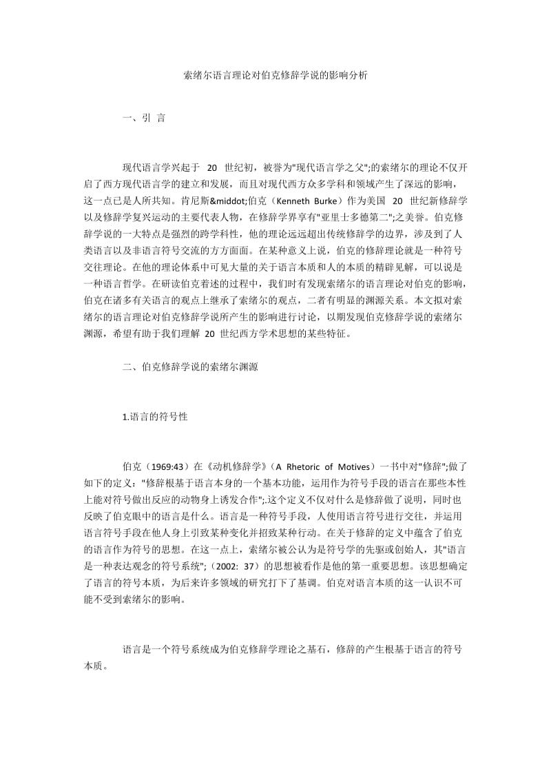 索绪尔语言理论对伯克修辞学说的影响分析.docx_第1页