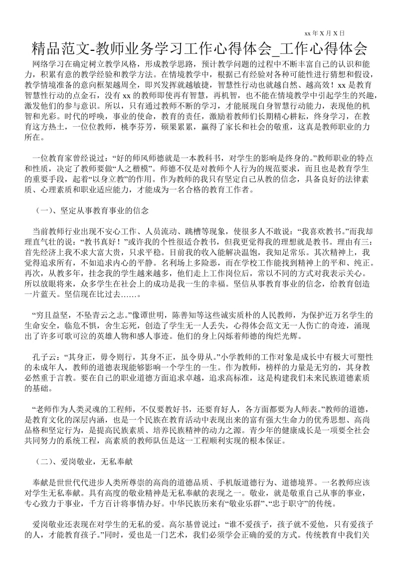 精品范文-教师业务学习工作心得体会_工作心得体会_0.doc_第1页