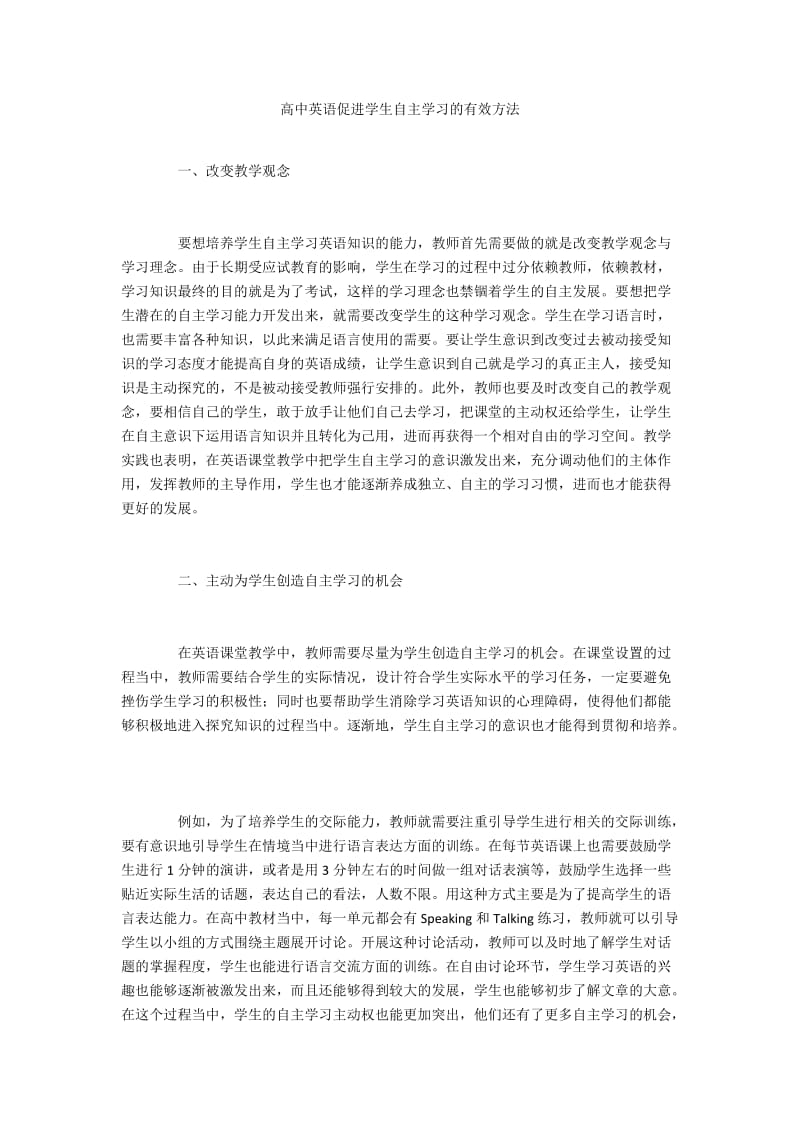 高中英语促进学生自主学习的有效方法.docx_第1页