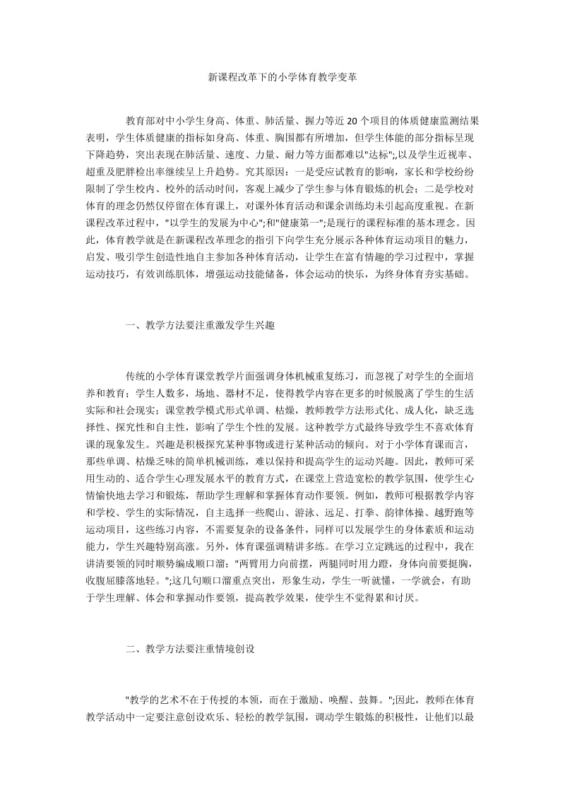 新课程改革下的小学体育教学变革.docx_第1页