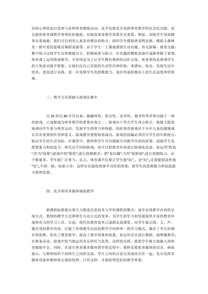 新课程改革下的小学体育教学变革.docx_第2页