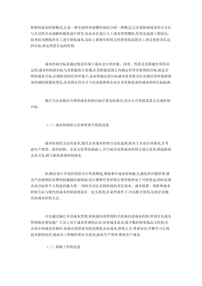 现代企业成本控制改进问题研究.docx_第3页