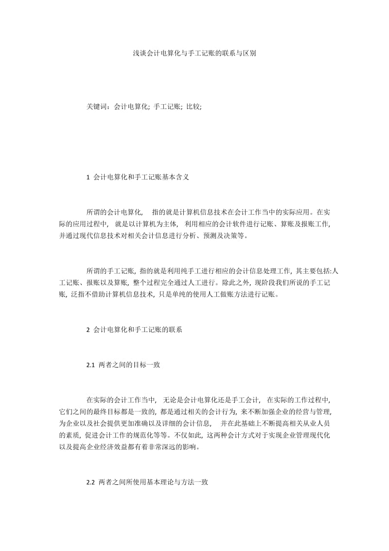 浅谈会计电算化与手工记账的联系与区别.docx_第1页