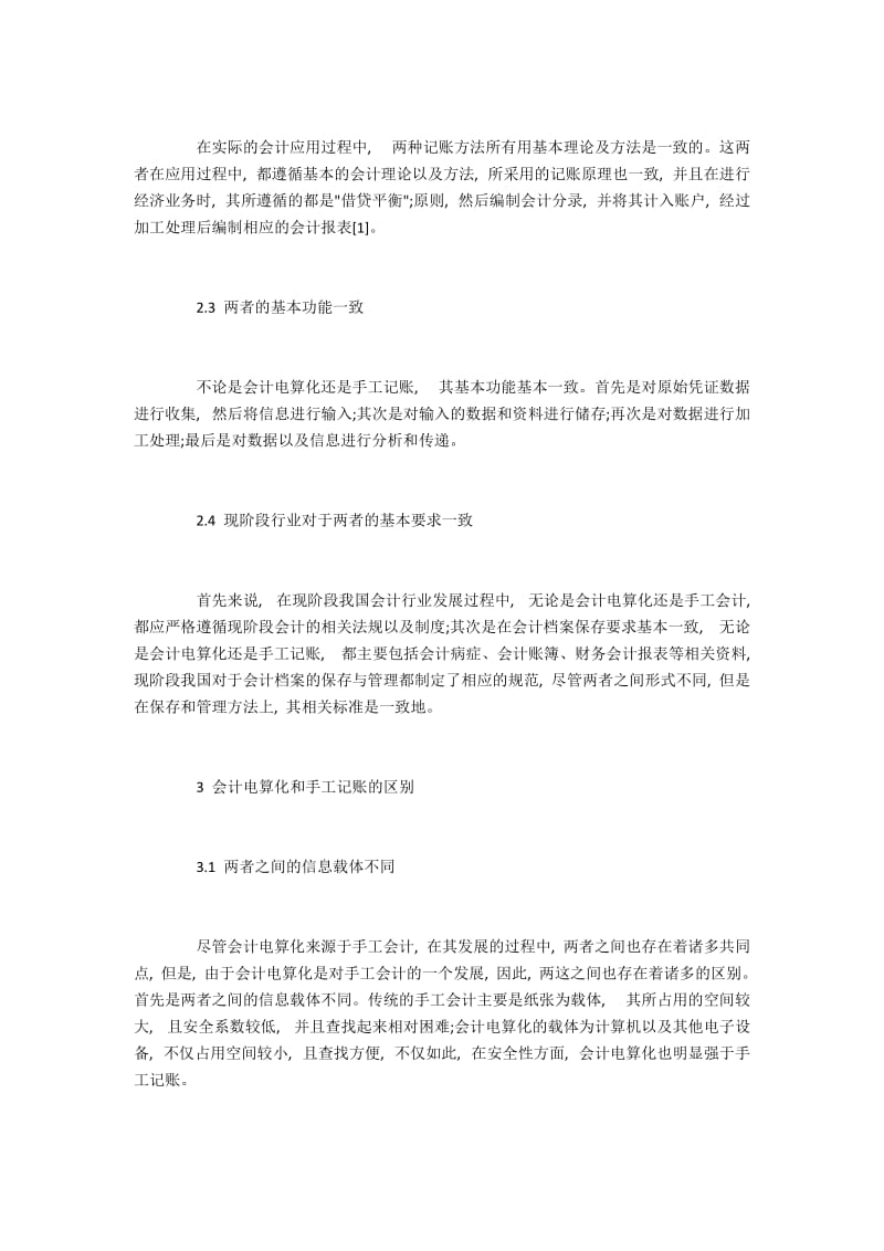 浅谈会计电算化与手工记账的联系与区别.docx_第2页