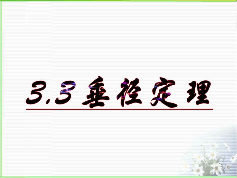 33垂径定理 (2).ppt_第3页