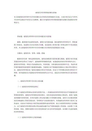 建筑经济管理困境的解决措施.docx