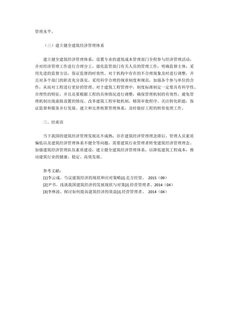 建筑经济管理困境的解决措施.docx_第3页