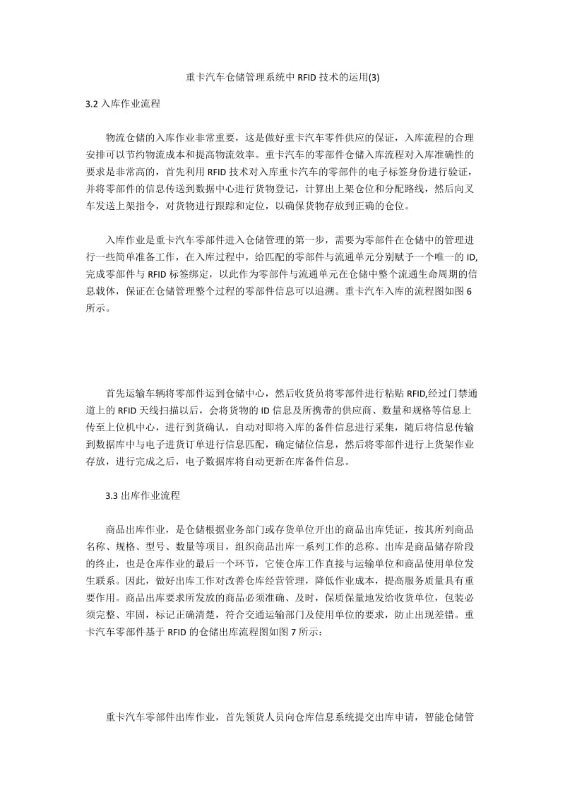 重卡汽车仓储管理系统中RFID技术的运用(3).docx_第1页