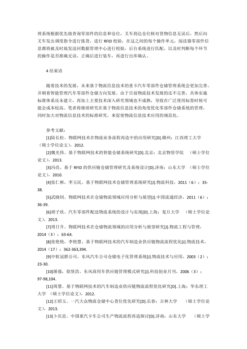 重卡汽车仓储管理系统中RFID技术的运用(3).docx_第2页