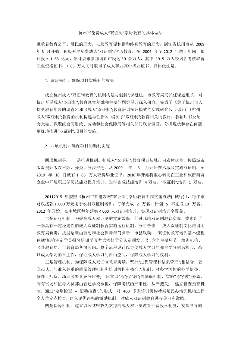 杭州市免费成人“双证制”学历教育的具体做法.docx_第1页