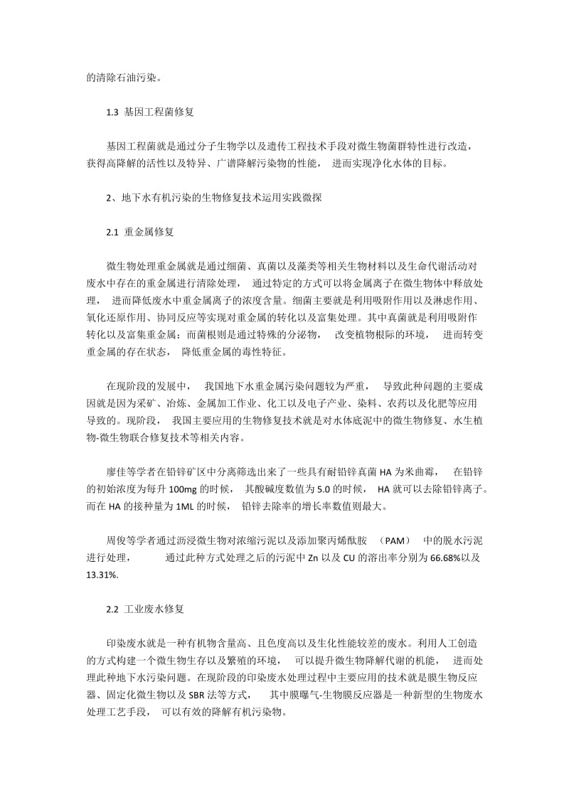 对生物技术修复地下水有机污染的系统分析探究.docx_第2页