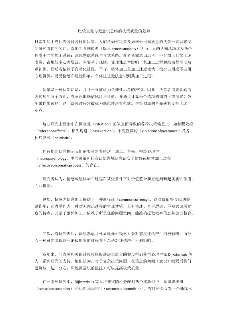 比较直觉与无意识思维的决策质量的差异.docx_第1页