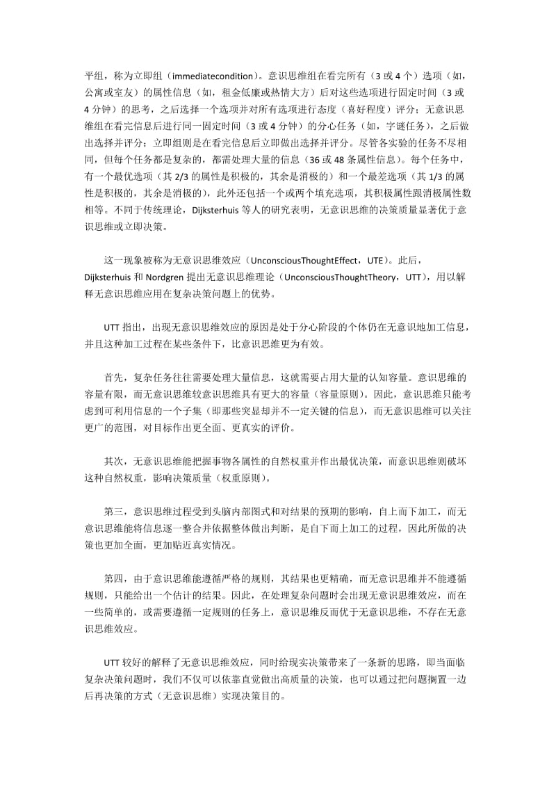 比较直觉与无意识思维的决策质量的差异.docx_第2页