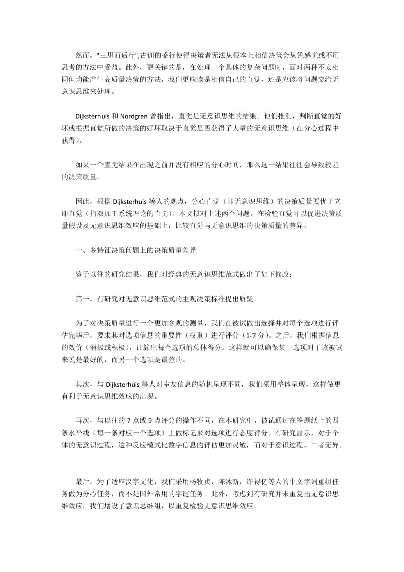 比较直觉与无意识思维的决策质量的差异.docx_第3页