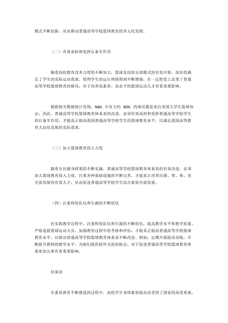 如何完善普通高校篮球教育体系表.docx_第2页