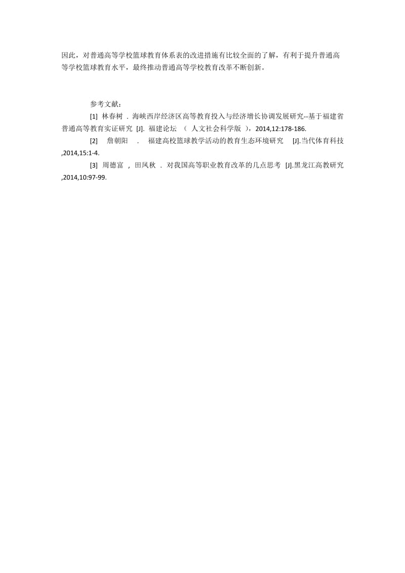 如何完善普通高校篮球教育体系表.docx_第3页