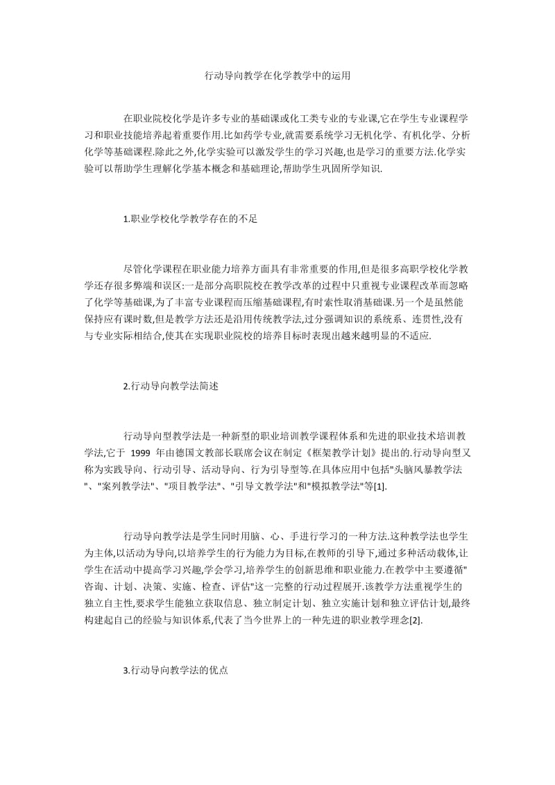 行动导向教学在化学教学中的运用.docx_第1页