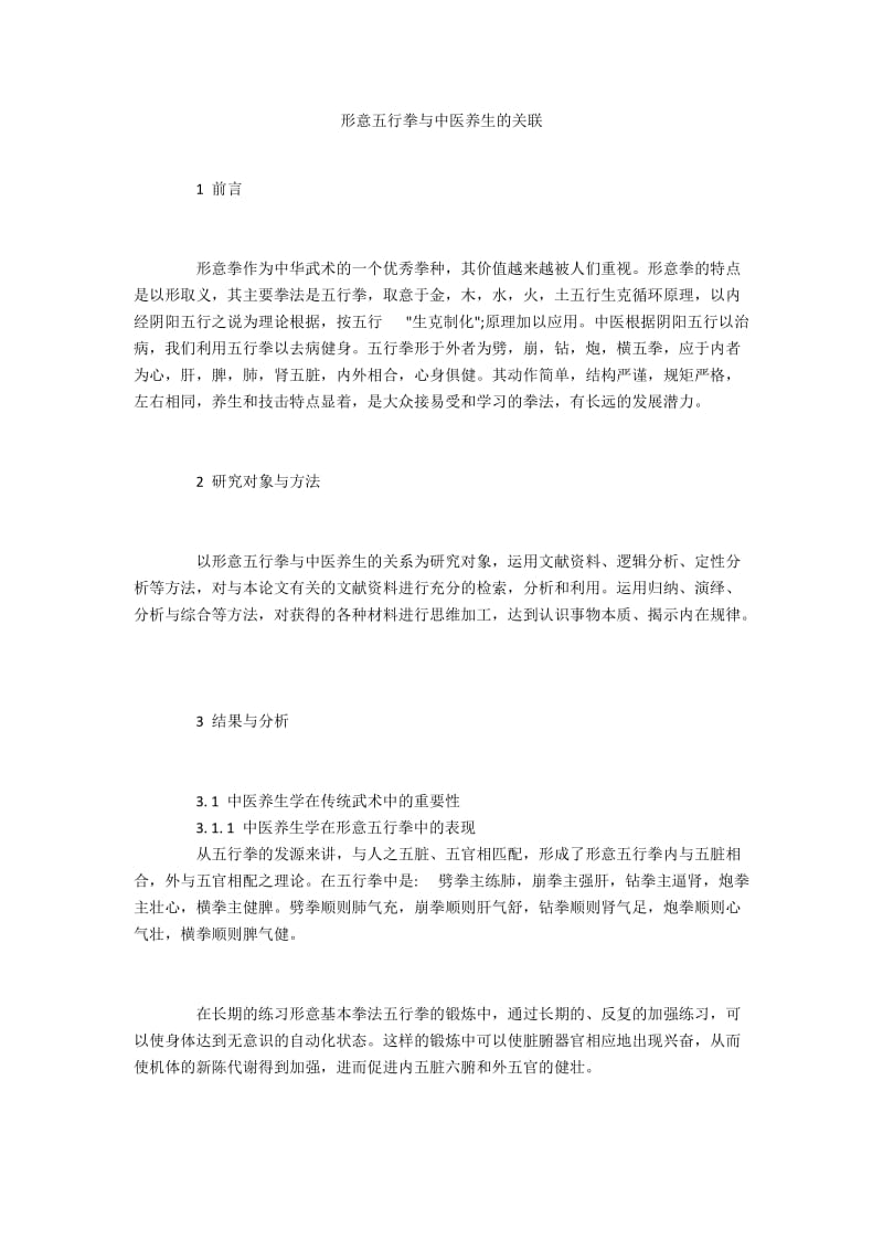 形意五行拳与中医养生的关联.docx_第1页