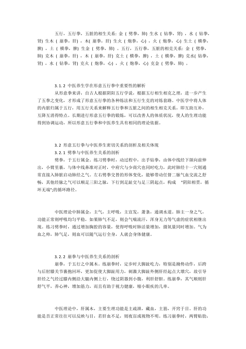 形意五行拳与中医养生的关联.docx_第2页