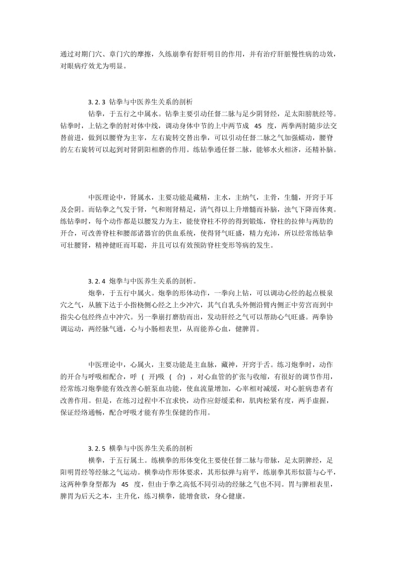 形意五行拳与中医养生的关联.docx_第3页