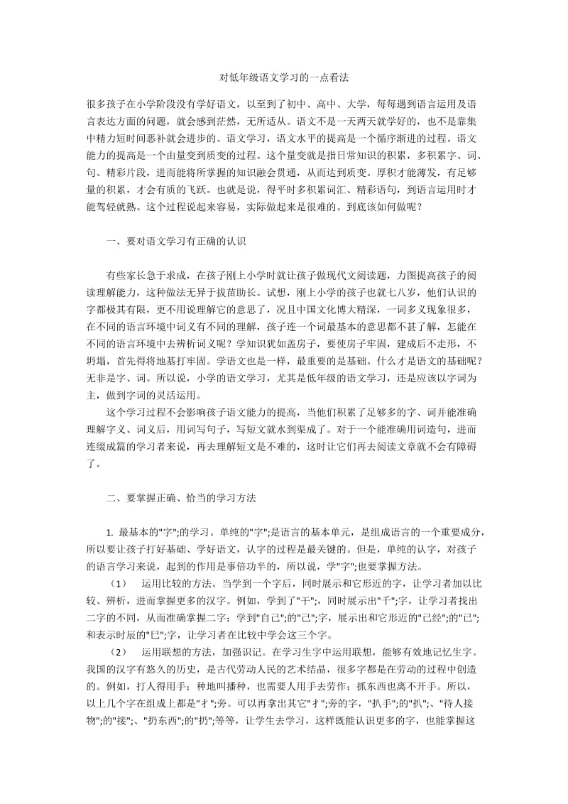 对低年级语文学习的一点看法.docx_第1页