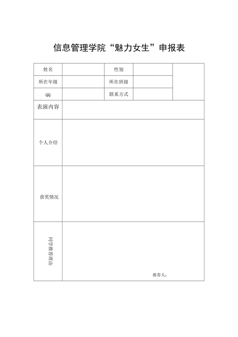 信息管理学院魅力女生申报表（Word）.doc_第1页