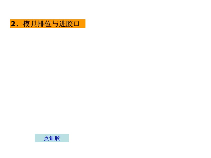 精密模具设计DFM工艺分析模板.ppt_第2页