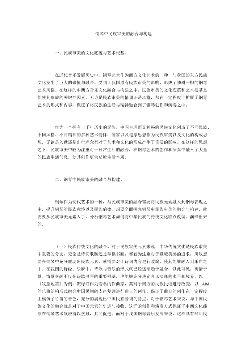 钢琴中民族审美的融合与构建.docx_第1页