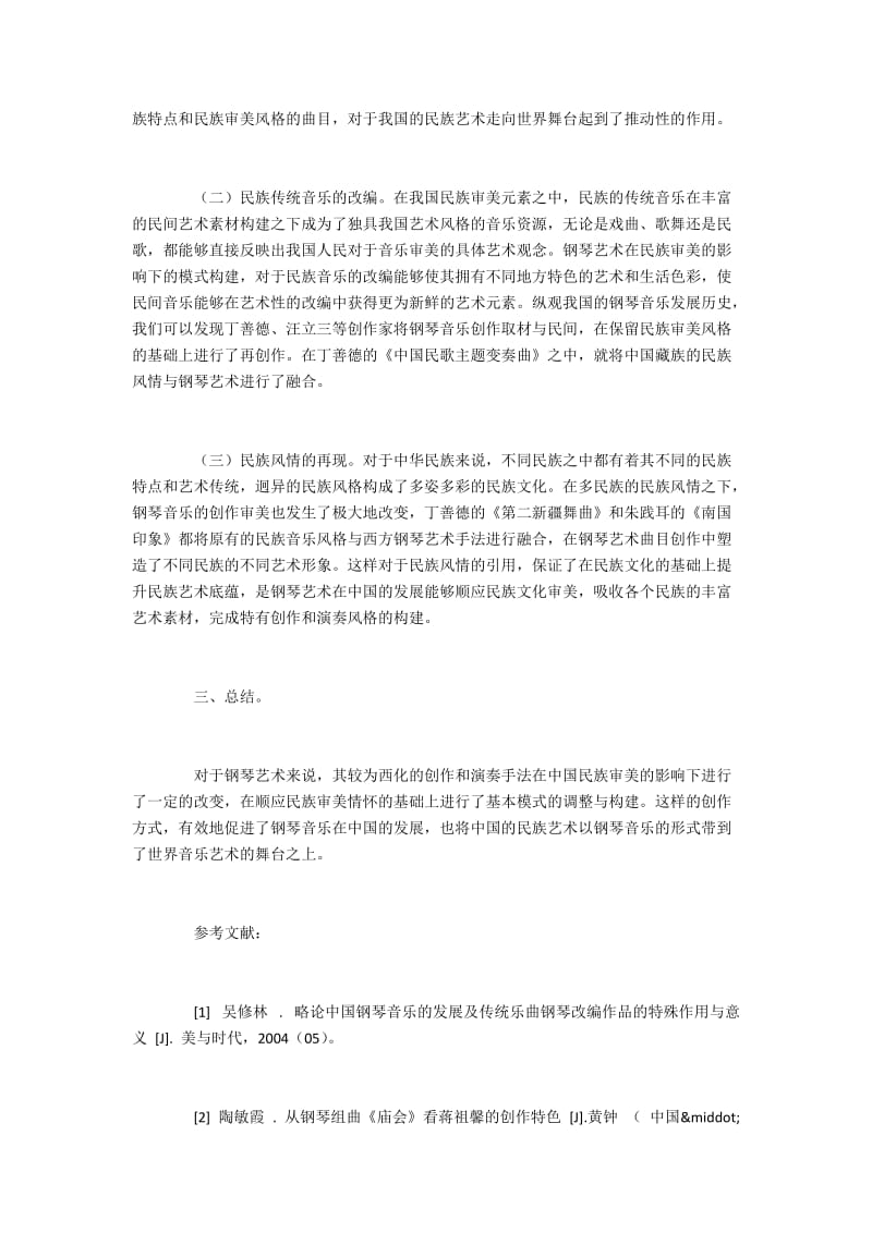 钢琴中民族审美的融合与构建.docx_第2页