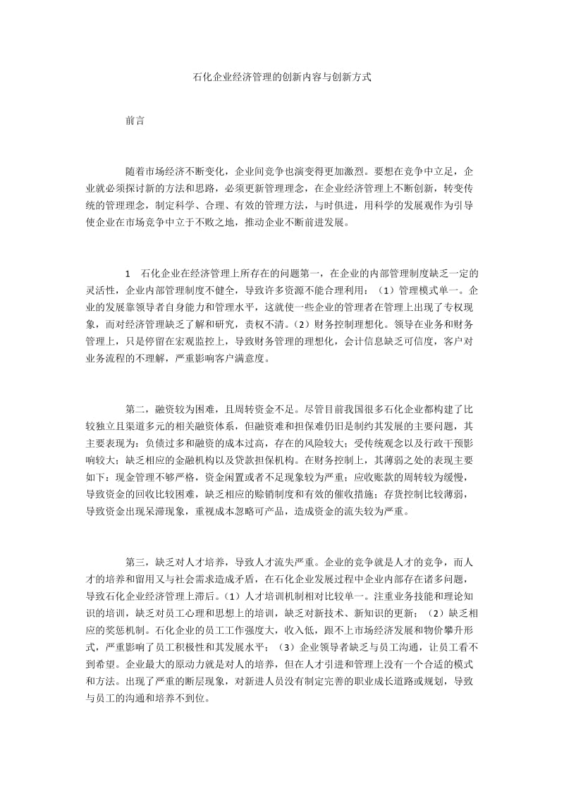 石化企业经济管理的创新内容与创新方式.docx_第1页