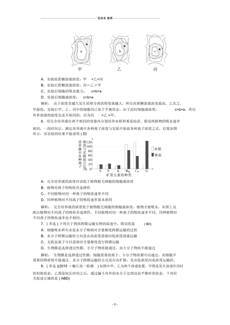 人教版高中生物必修一物质跨膜运输的实例作业.docx_第2页