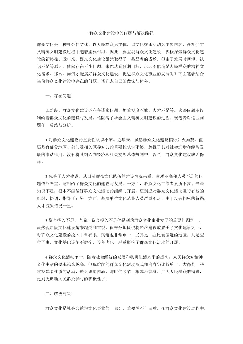 群众文化建设中的问题与解决路径.docx_第1页