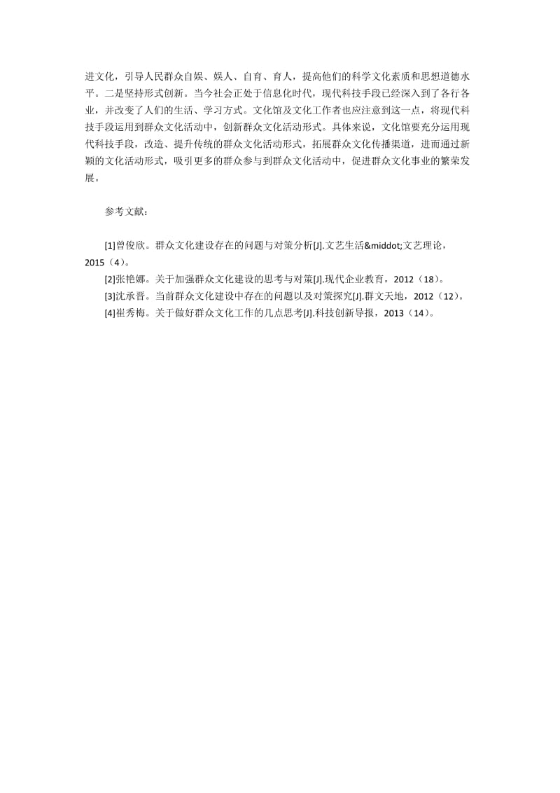 群众文化建设中的问题与解决路径.docx_第3页