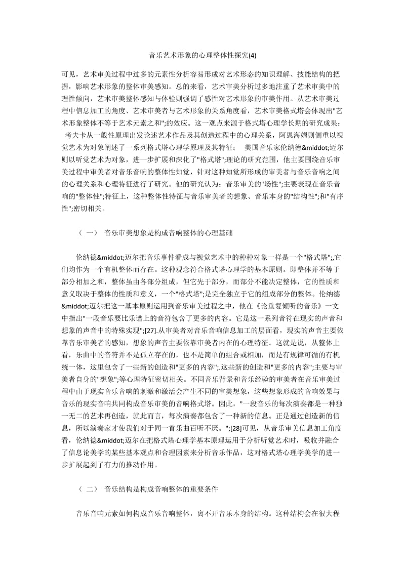 音乐艺术形象的心理整体性探究(4).docx_第1页